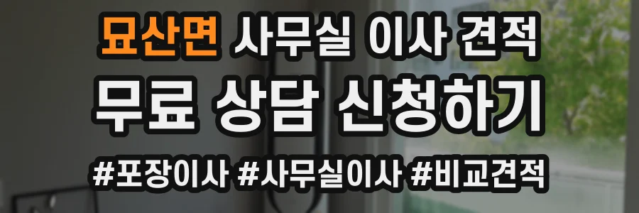묘산면 사무실 이사 견적