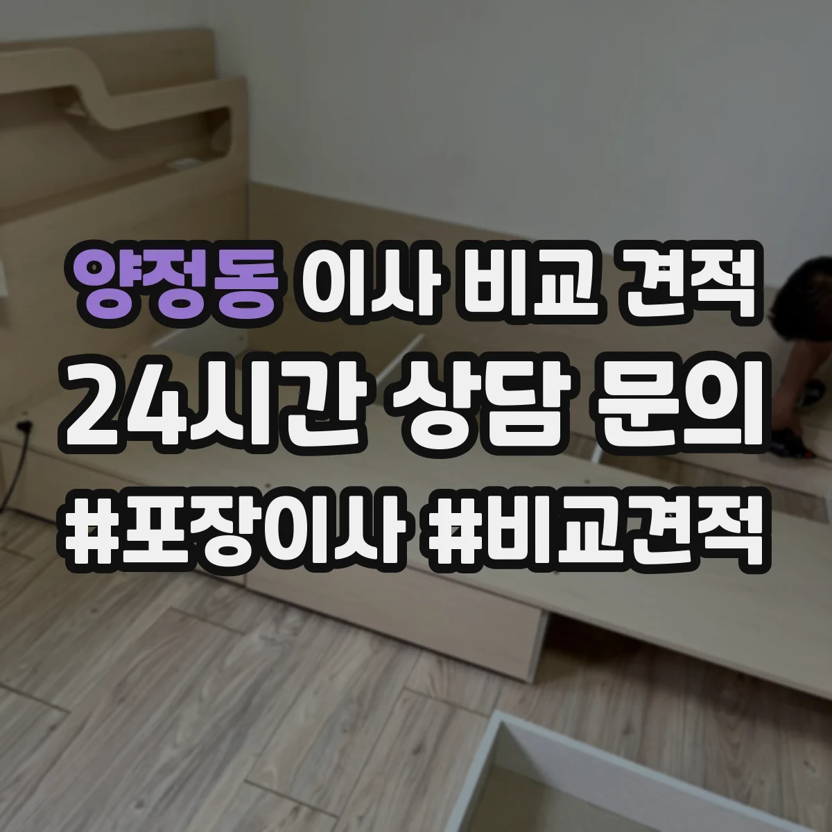 양정동 이사 비교 견적