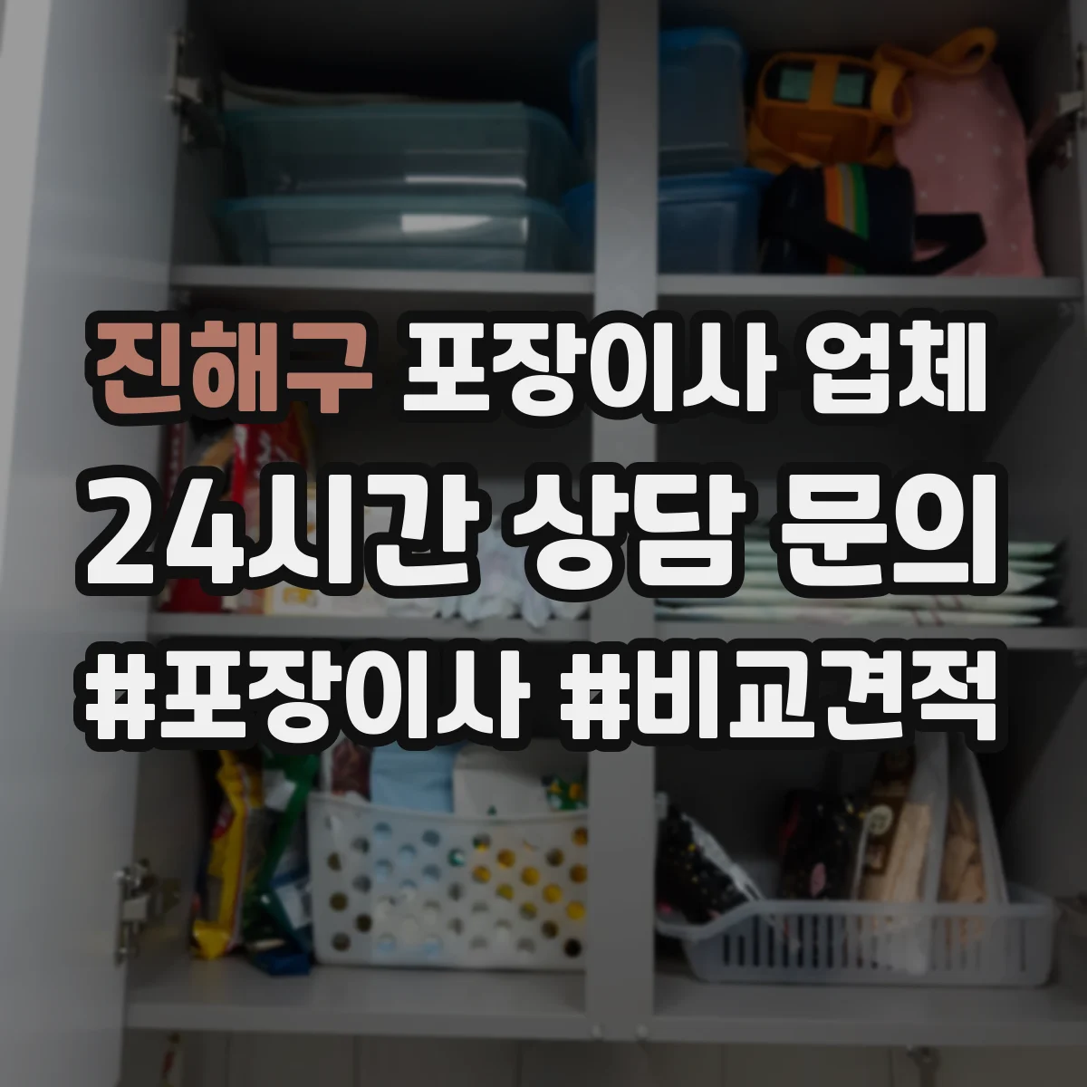 진해구 포장이사 업체