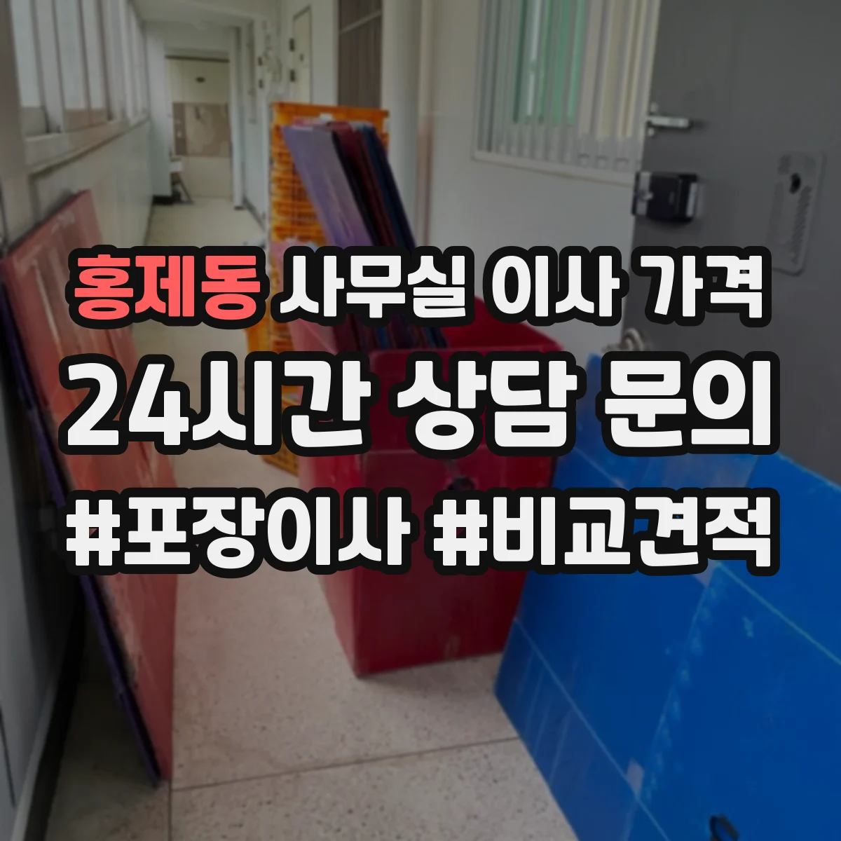홍제동 사무실 이사 가격