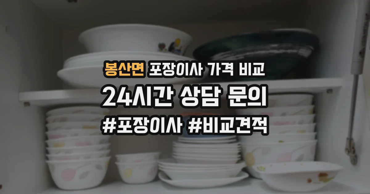 봉산면 포장이사 가격 비교
