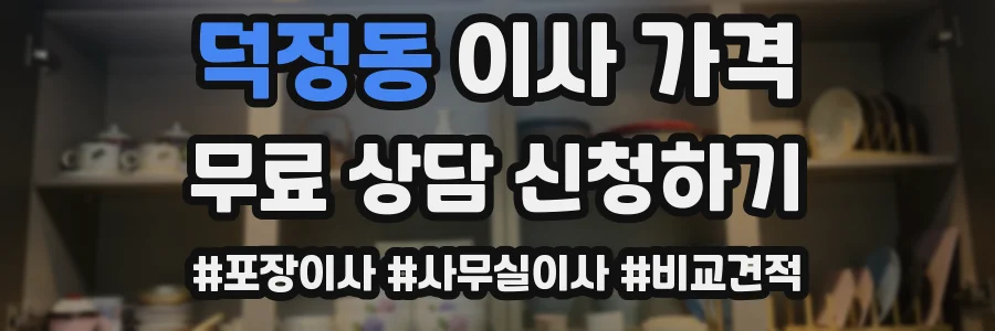 덕정동 이사 가격