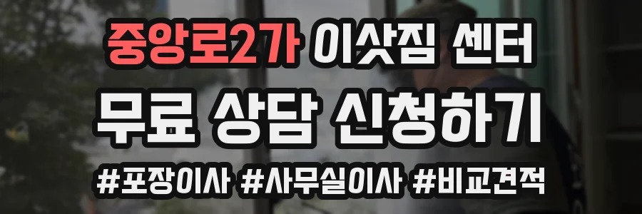 중앙로2가 이삿짐 센터