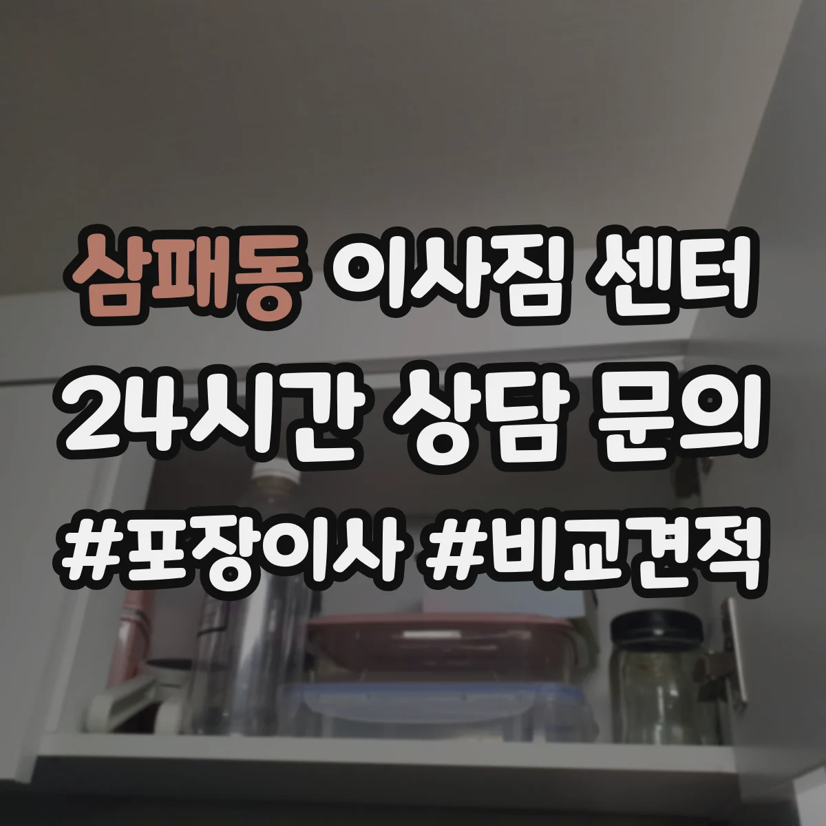 삼패동 이사짐 센터
