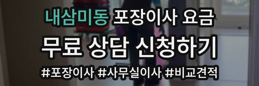 내삼미동 포장이사 요금