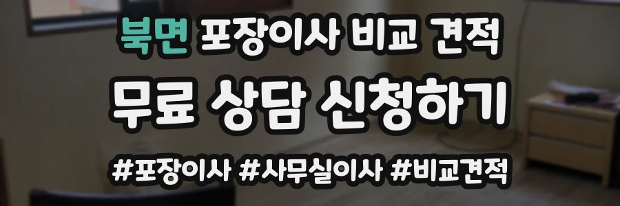 북면 포장이사 비교 견적