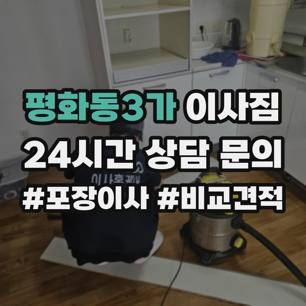 평화동3가 이사짐