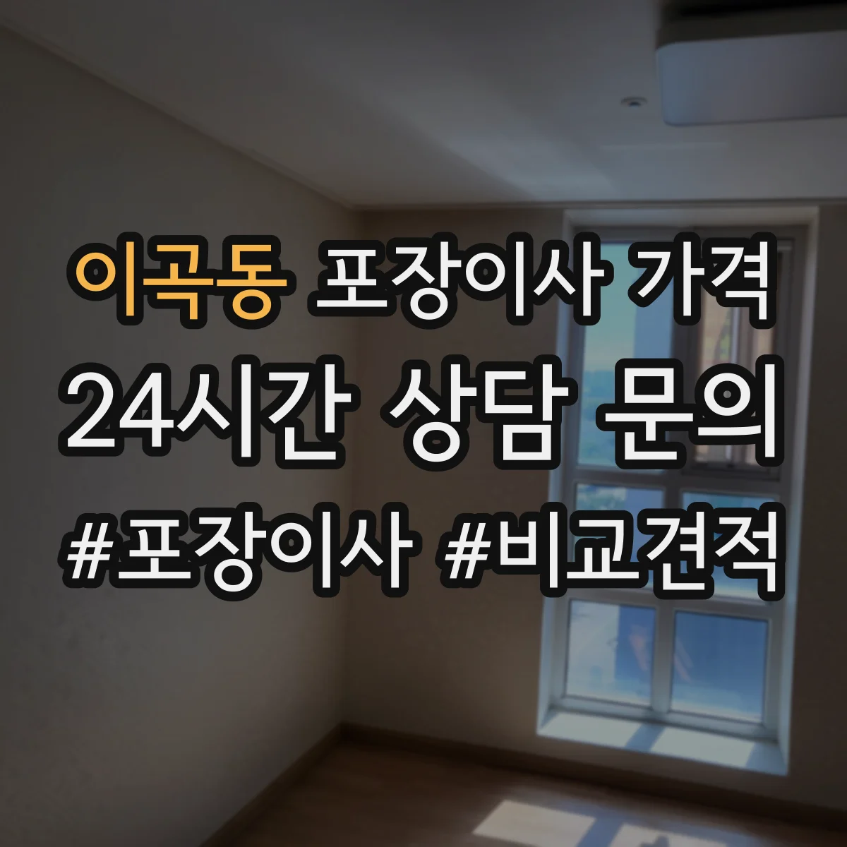 이곡동 포장이사 가격