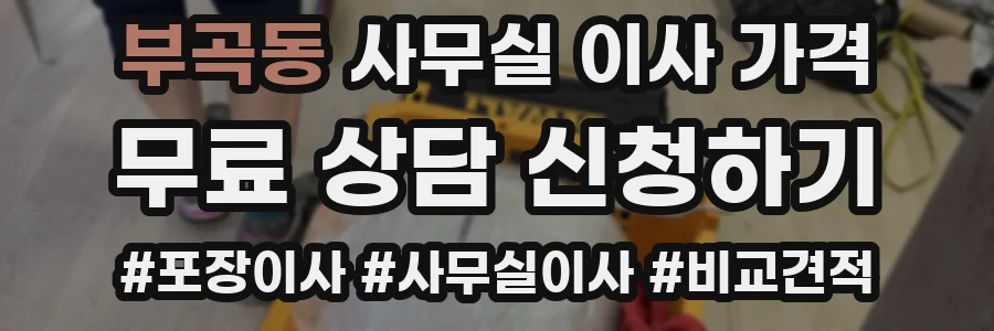 부곡동 사무실 이사 가격