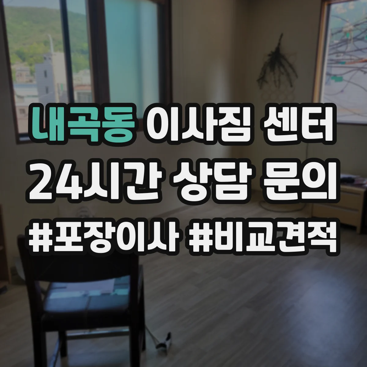 내곡동 이사짐 센터