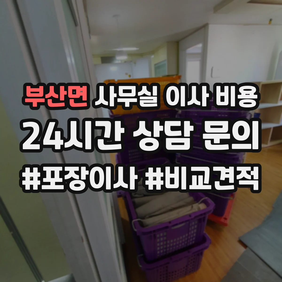 부산면 사무실 이사 비용