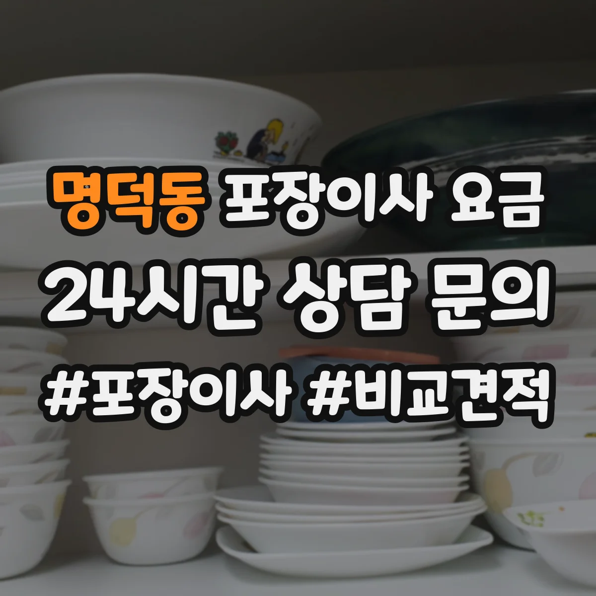 명덕동 포장이사 요금