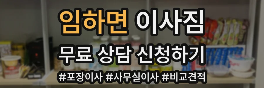 임하면 이사짐