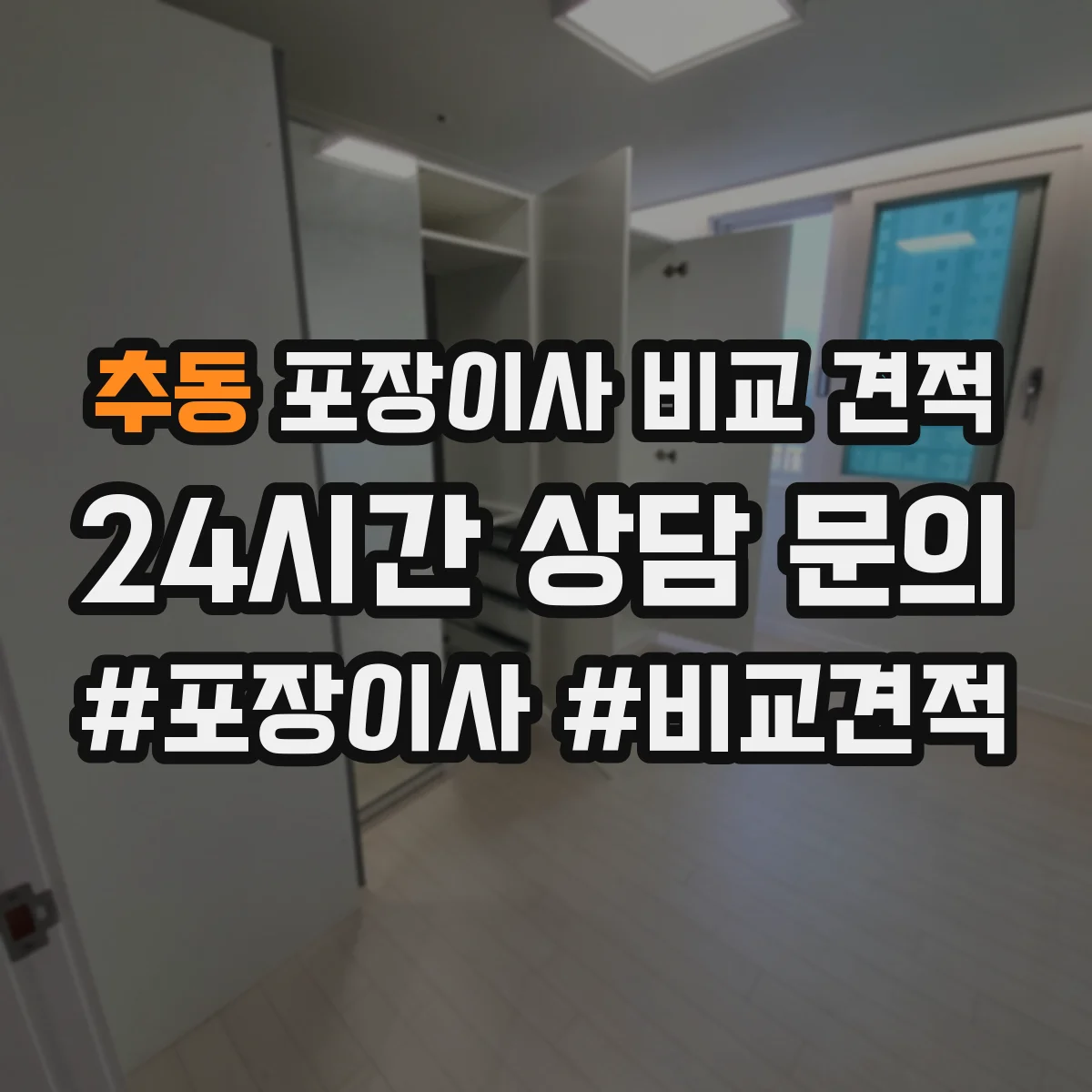 추동 포장이사 비교 견적