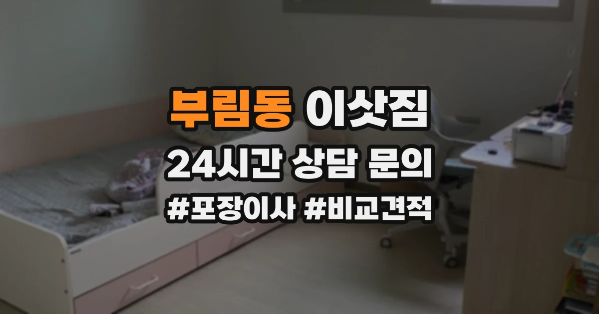 부림동 이삿짐