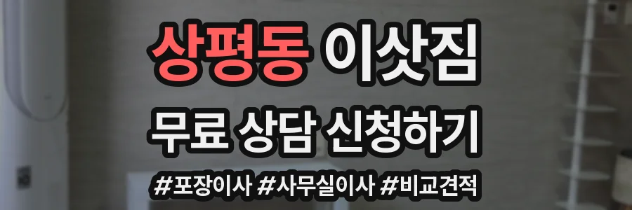 상평동 이삿짐