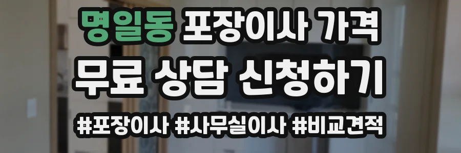 명일동 포장이사 가격