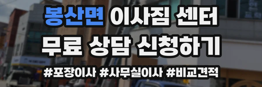 봉산면 이사짐 센터