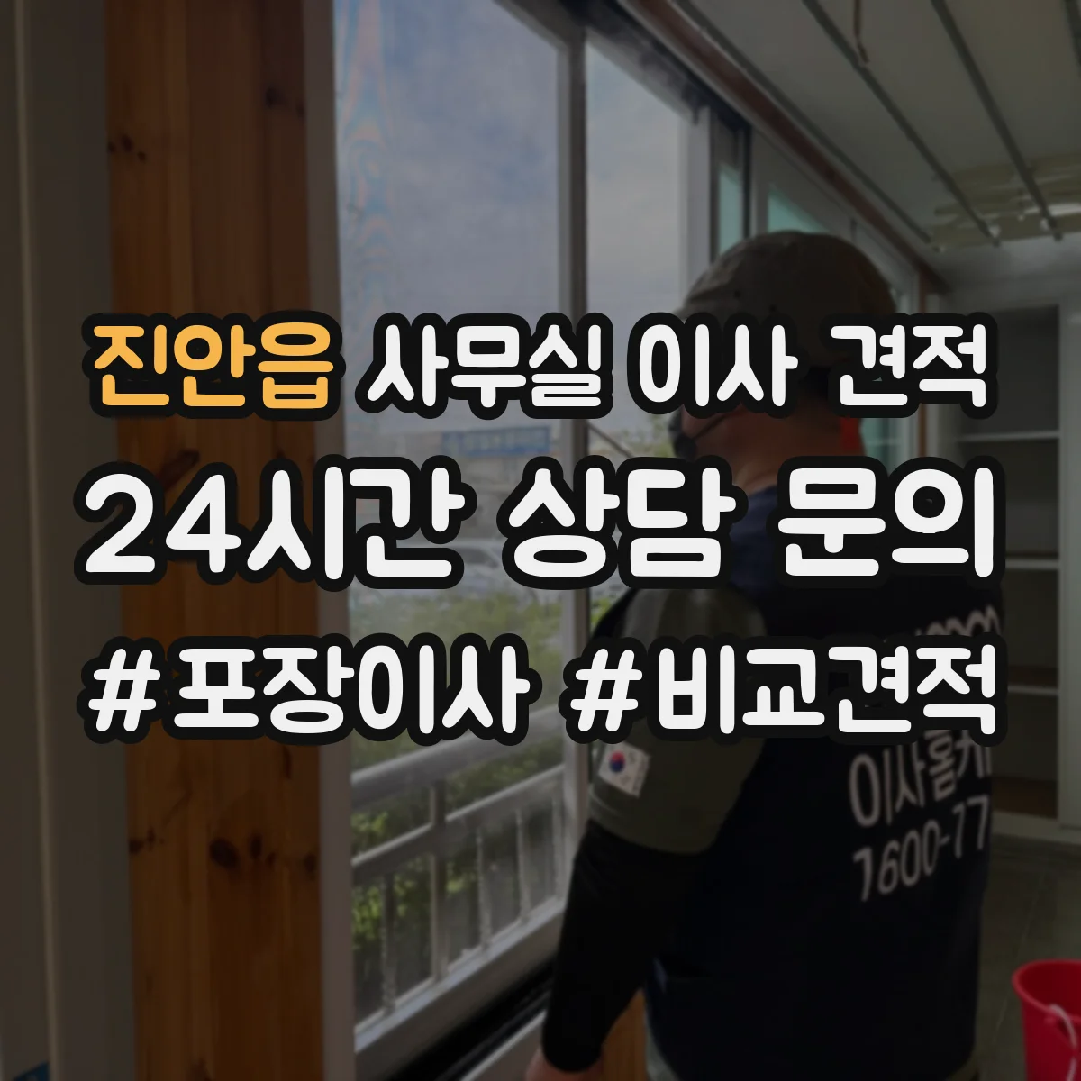 진안읍 사무실 이사 견적