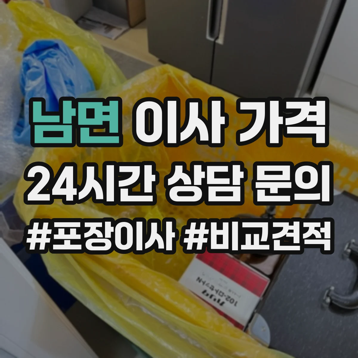 남면 이사 가격