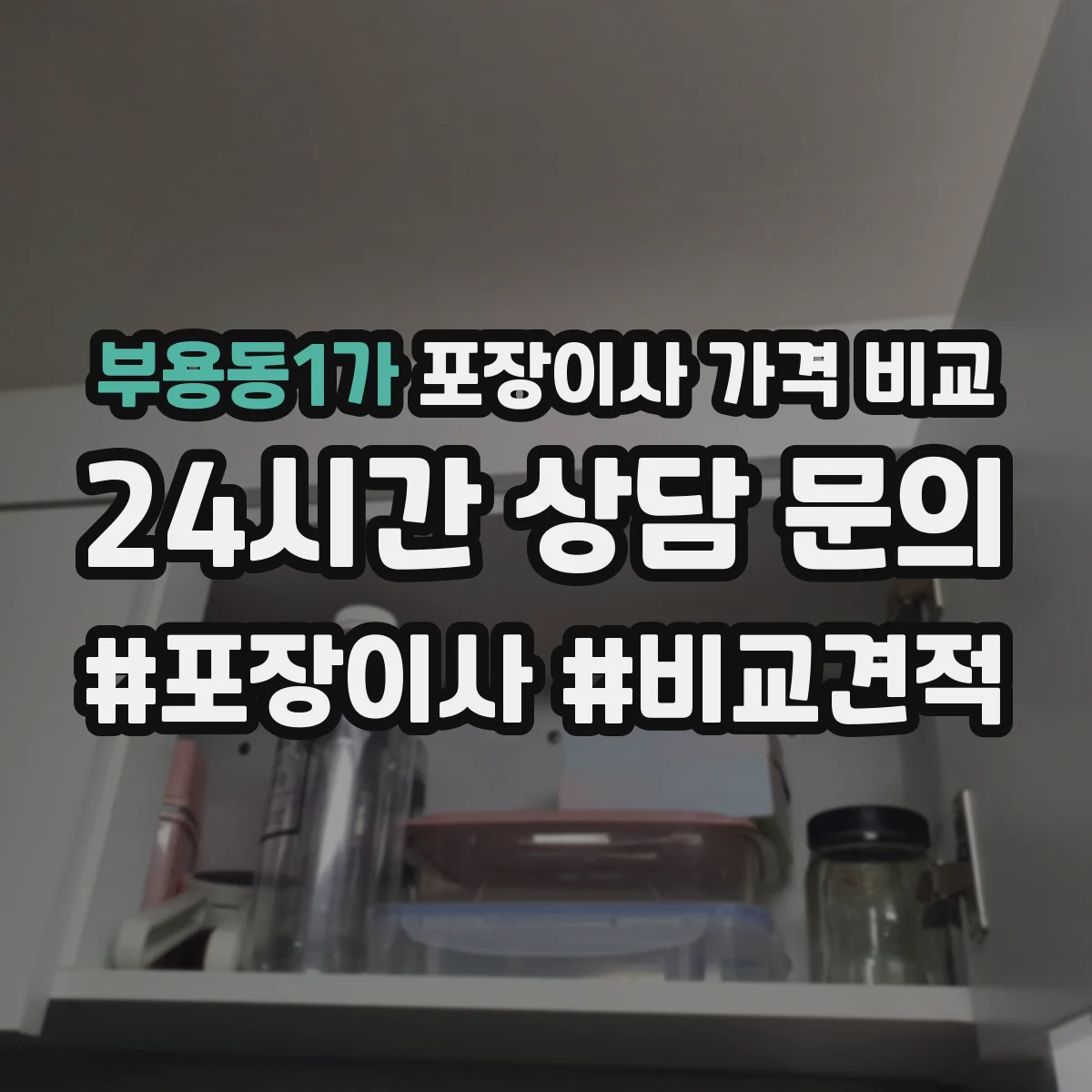 부용동1가 포장이사 가격 비교
