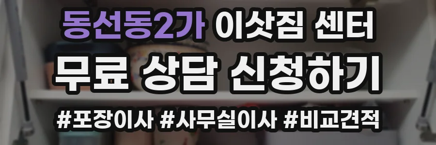 동선동2가 이삿짐 센터