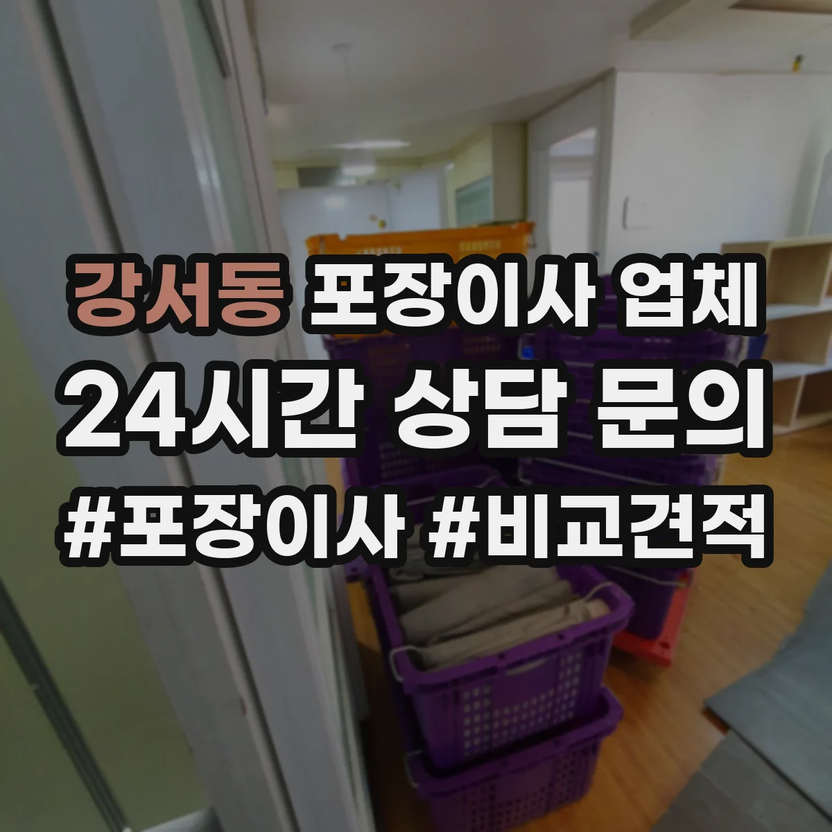 강서동 포장이사 업체