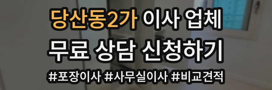 당산동2가 이사 업체