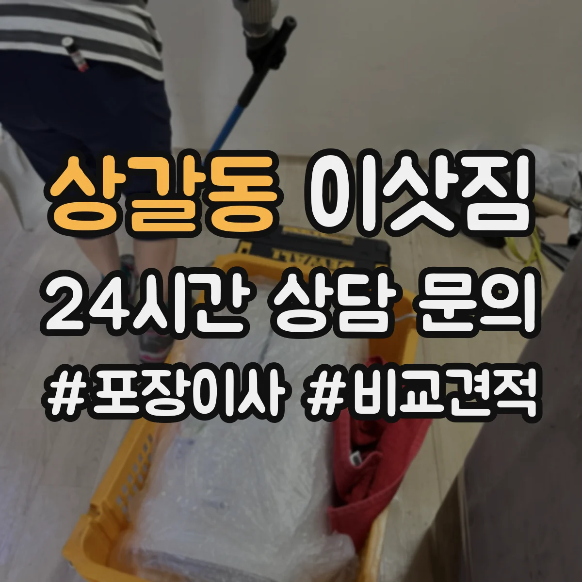 상갈동 이삿짐