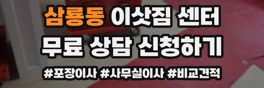삼룡동 이삿짐 센터