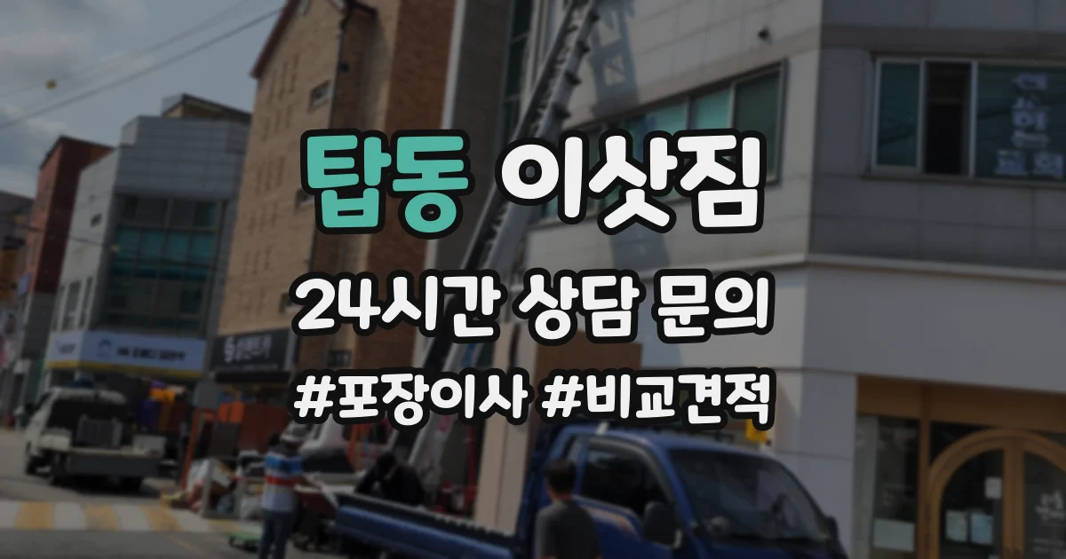 탑동 이삿짐