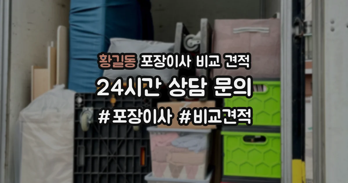 황길동 포장이사 비교 견적