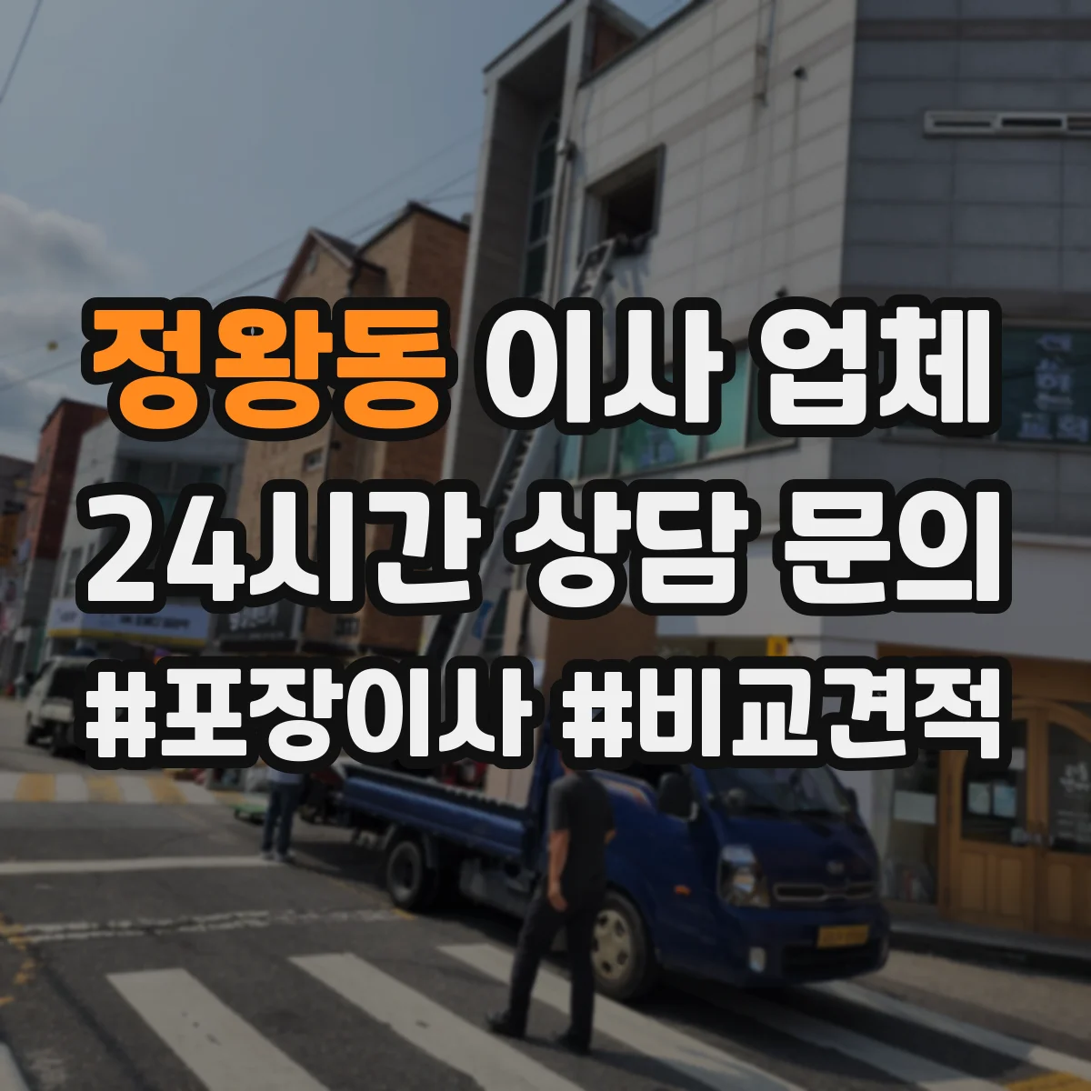 정왕동 이사 업체