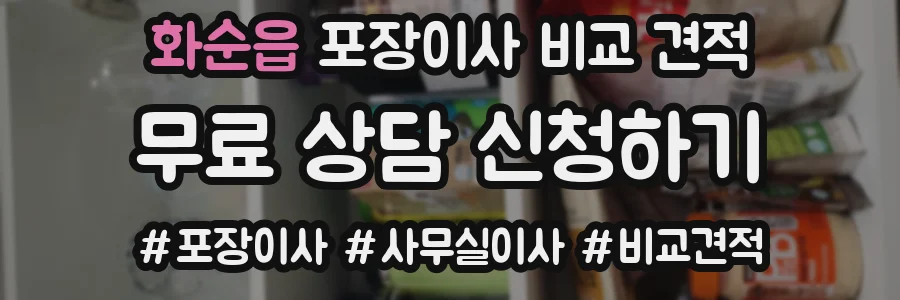 화순읍 포장이사 비교 견적