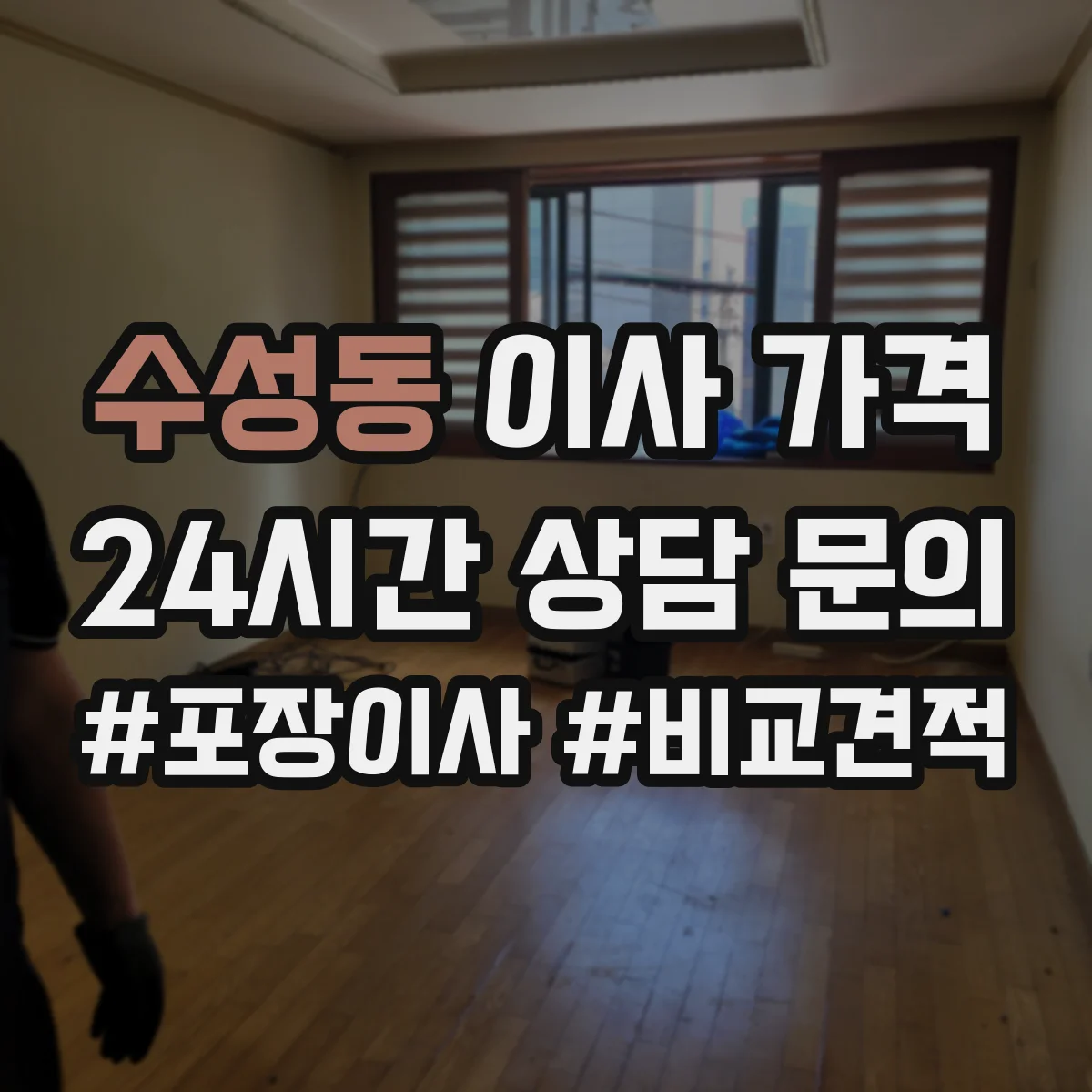 수성동 이사 가격
