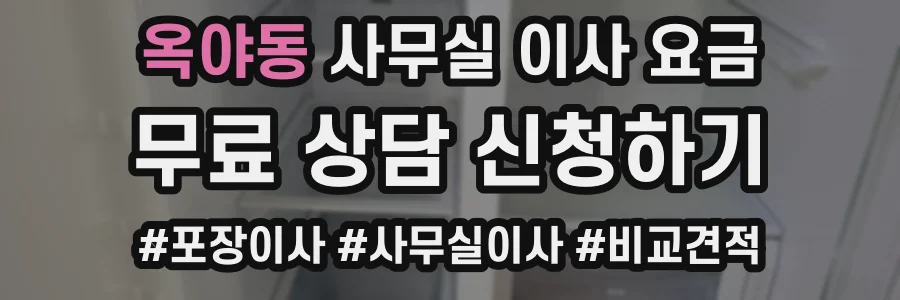 옥야동 사무실 이사 요금