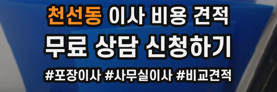 천선동 이사 비용 견적