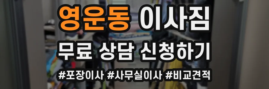 영운동 이사짐