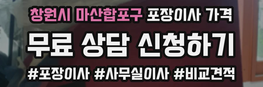 창원시 마산합포구 포장이사 가격