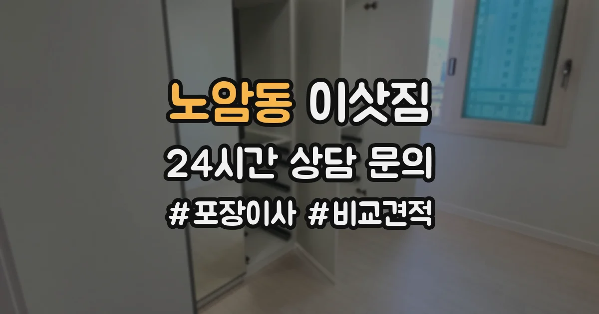 노암동 이삿짐