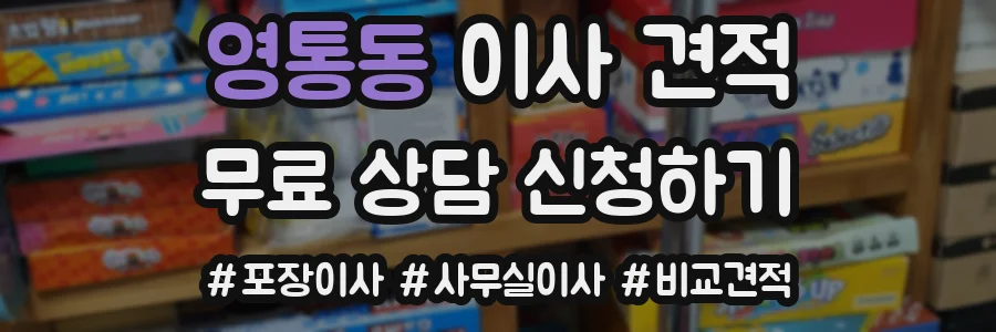 영통동 이사 견적