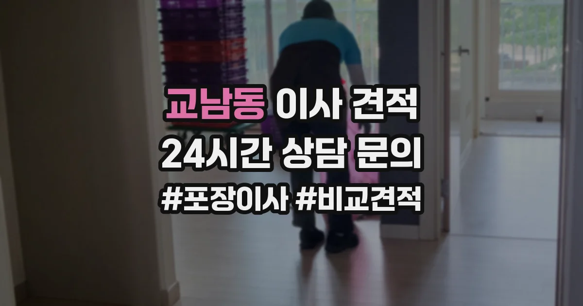 교남동 이사 견적