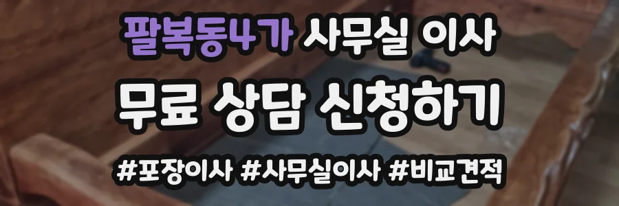 팔복동4가 사무실 이사