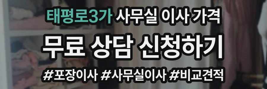 태평로3가 사무실 이사 가격