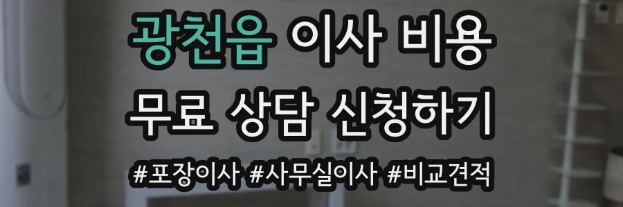 광천읍 이사 비용