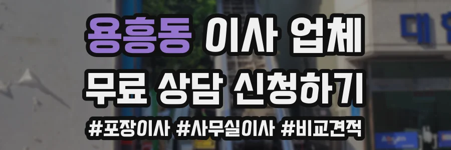 용흥동 이사 업체