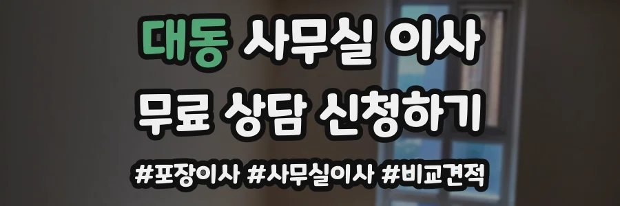 대동 사무실 이사
