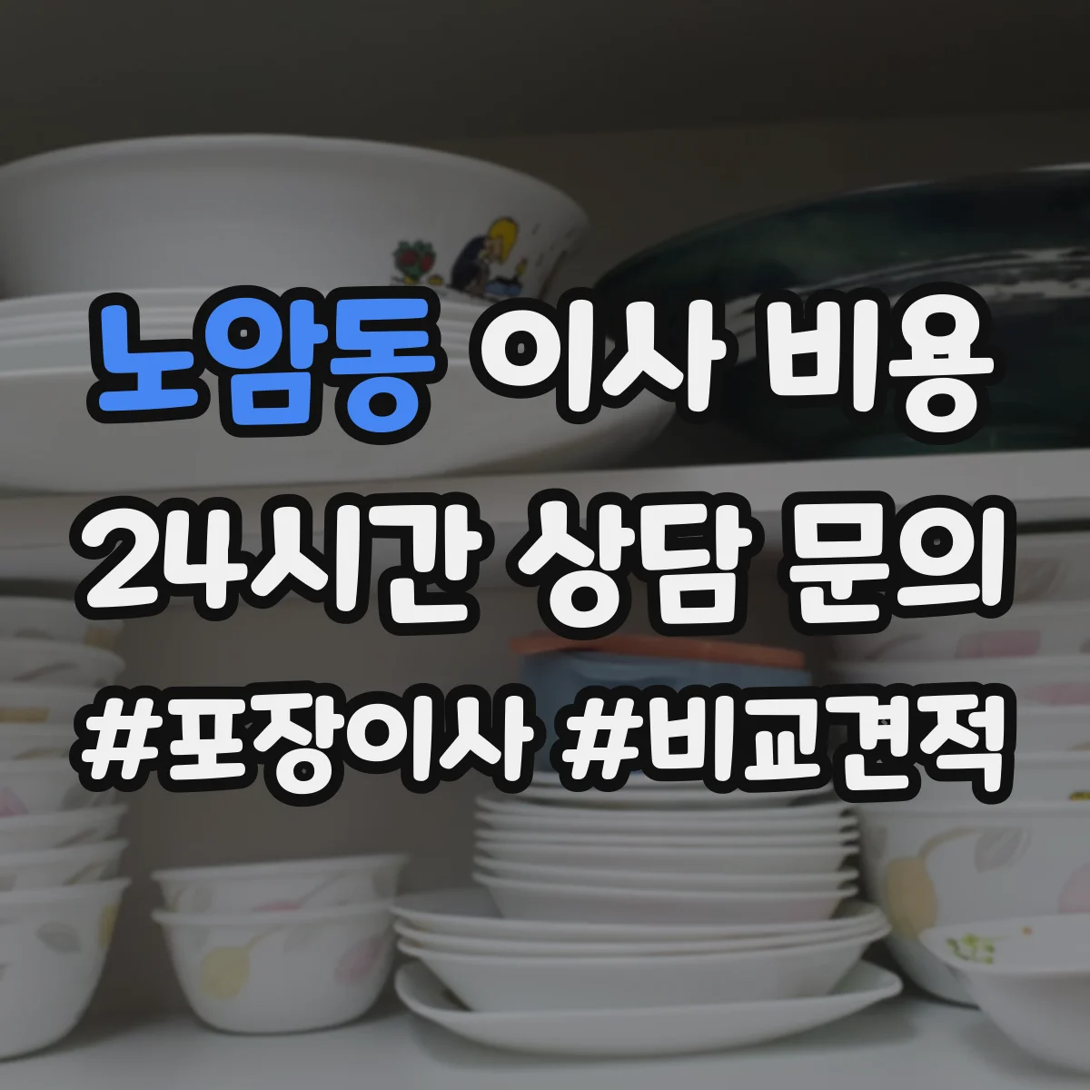 노암동 이사 비용