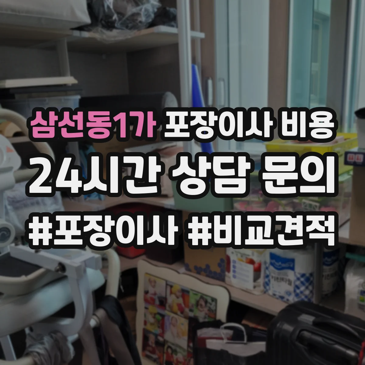 삼선동1가 포장이사 비용