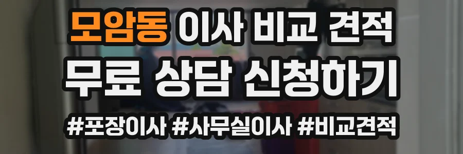 모암동 이사 비교 견적